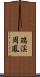 瑞渓周鳳 Scroll