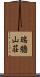 瑞牆山荘 Scroll