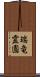 瑞竜霊園 Scroll