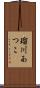 瑠川あつこ Scroll