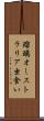 瑠璃オーストラリア虫食い Scroll