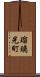 瑠璃光町 Scroll
