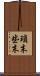 瑣末 Scroll
