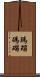 瑪瑙 Scroll
