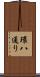 環八通り Scroll