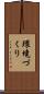 環境づくり Scroll