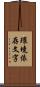 環境依存文字 Scroll