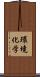 環境化学 Scroll