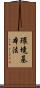 環境基本法 Scroll