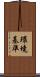 環境基準 Scroll