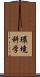環境科学 Scroll