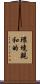 環境親和的 Scroll