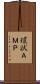 環状ＡＭＰ Scroll
