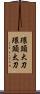 環頭大刀 Scroll