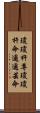 瓊瓊杵尊 Scroll