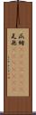 瓜姆(ateji)(rK) Scroll