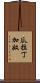瓜拉丁加奴 Scroll