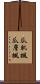 瓜肌楓 Scroll