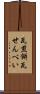 瓦煎餅 Scroll