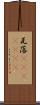 瓦落(ateji)(RK) Scroll