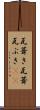 瓦葺き Scroll