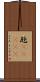 瓩(ateji) Scroll