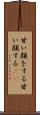 甘い顔をする Scroll