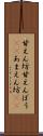 甘えん坊 Scroll