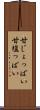 甘じょっぱい Scroll