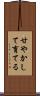 甘やかして育てる Scroll