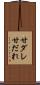 甘ダレ Scroll