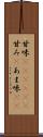 甘味(ateji)(P) Scroll