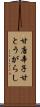 甘唐辛子 Scroll