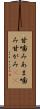 甘噛み Scroll