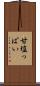 甘塩っぱい Scroll