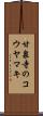 甘泉寺のコウヤマキ Scroll