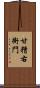 甘糟右衙門 Scroll