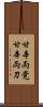 甘辛両党 Scroll