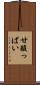 甘酸っぱい Scroll