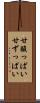 甘酸っぱい Scroll