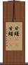 甘鱪(rK) Scroll