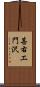 甚右エ門沢 Scroll