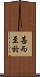 甚而至於 Scroll
