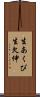 生あくび Scroll