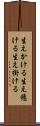 生えかける Scroll