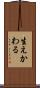 生えかわる Scroll