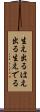 生え出る Scroll
