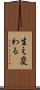 生え変わる Scroll