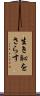 生き恥をさらす Scroll