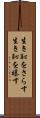 生き恥をさらす Scroll